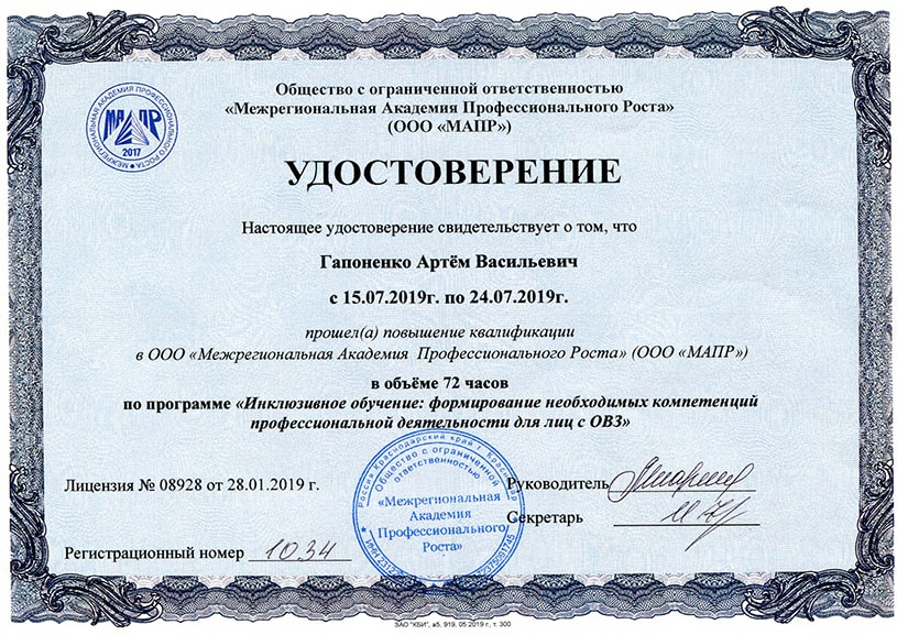 Гапоненко Артём Васильевич. Удостоверение о повышении квалификации (от 24 июля 2019 года)